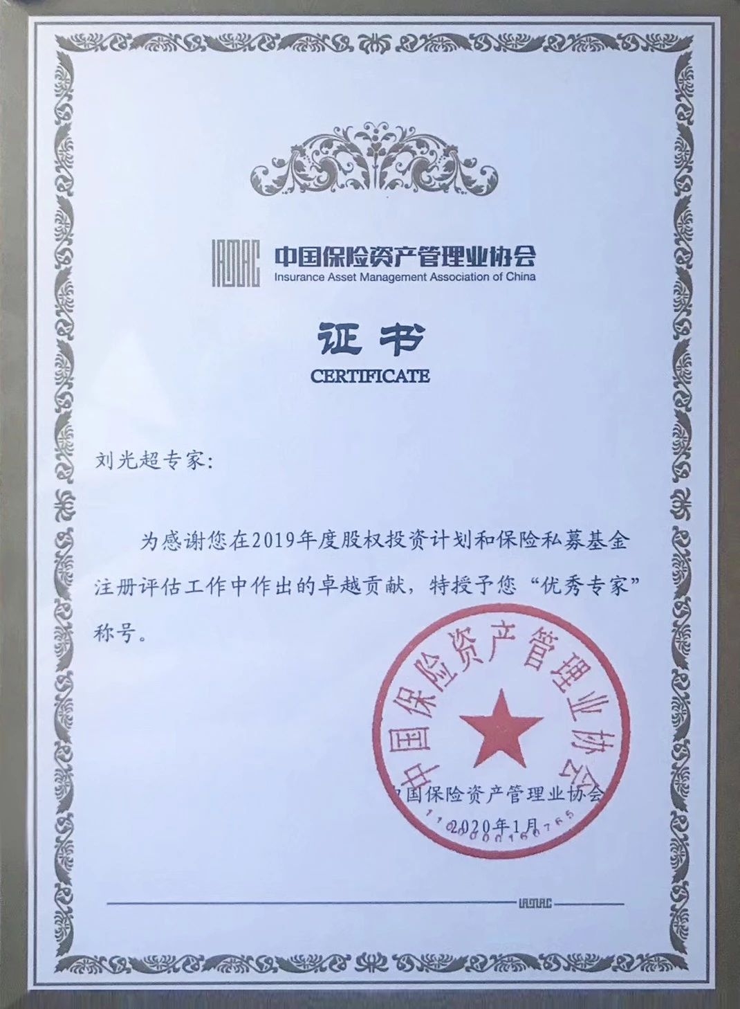 刘光超被授予股权及私募基金“优秀专家”称号并获荣誉证书