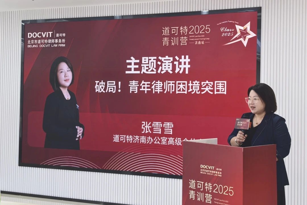 道可特济南办公室高级合伙人 张雪雪律师