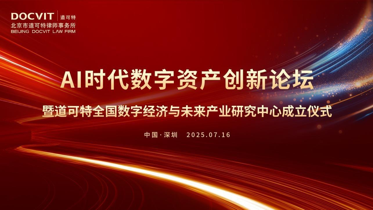 道可特深圳｜AI时代数字资产创新论坛暨道可特全国数字经济与未来产业研究中心成立仪式