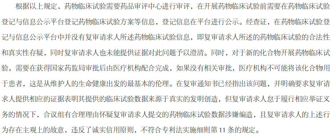 补充提交的临床试验数据涉嫌编造