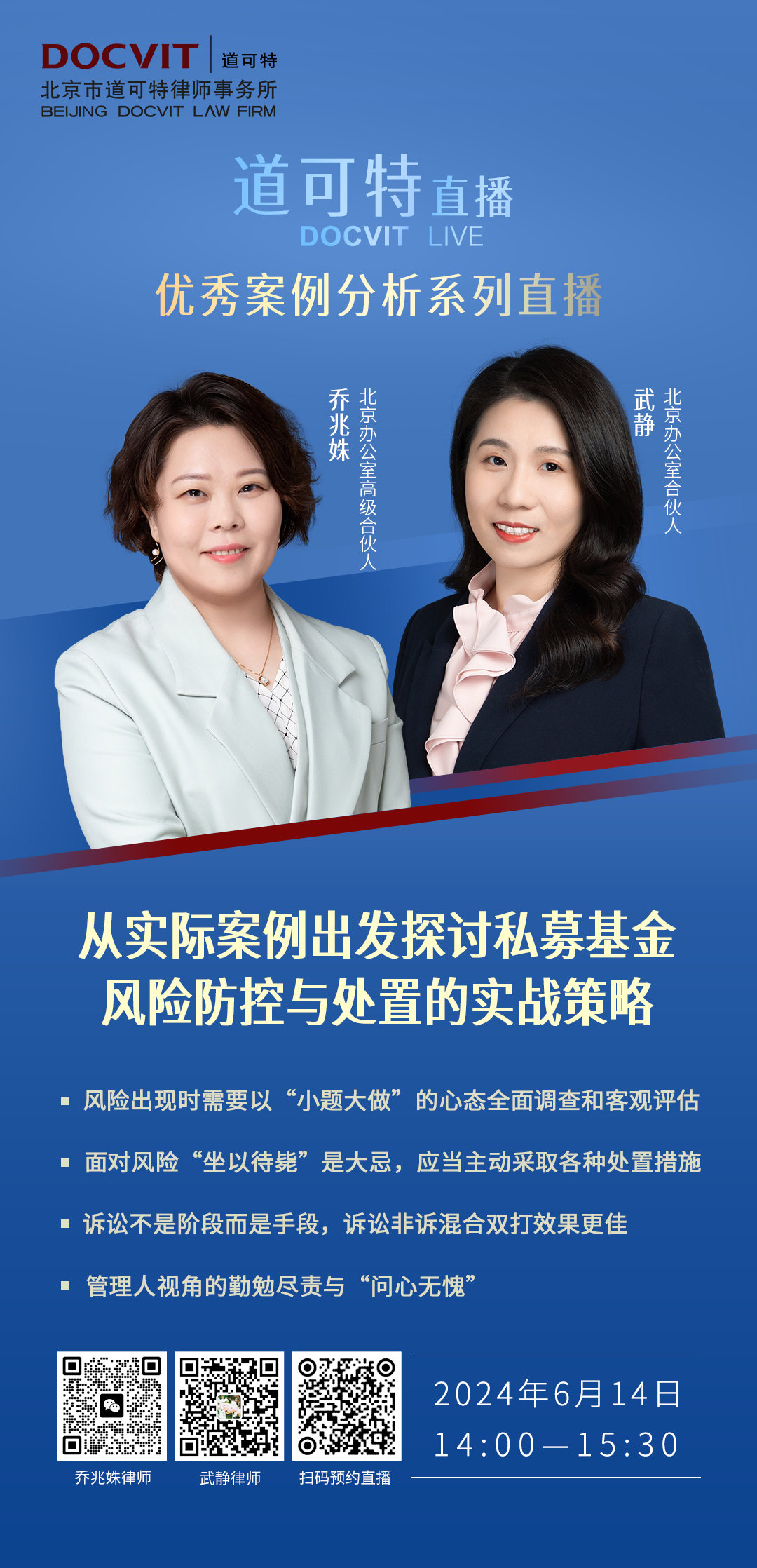 道可特直播丨优秀案例解析系列：从实际案例出发探讨私募基金风险防控与处置的实战策略