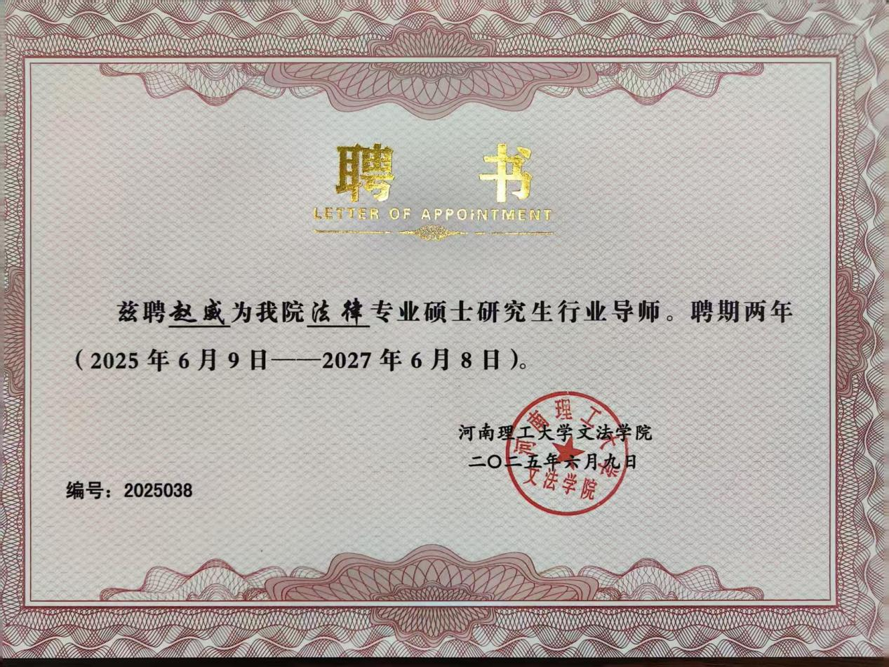 道可特赵威律师获聘河南理工大学文法学院法律专业硕士研究生行业导师