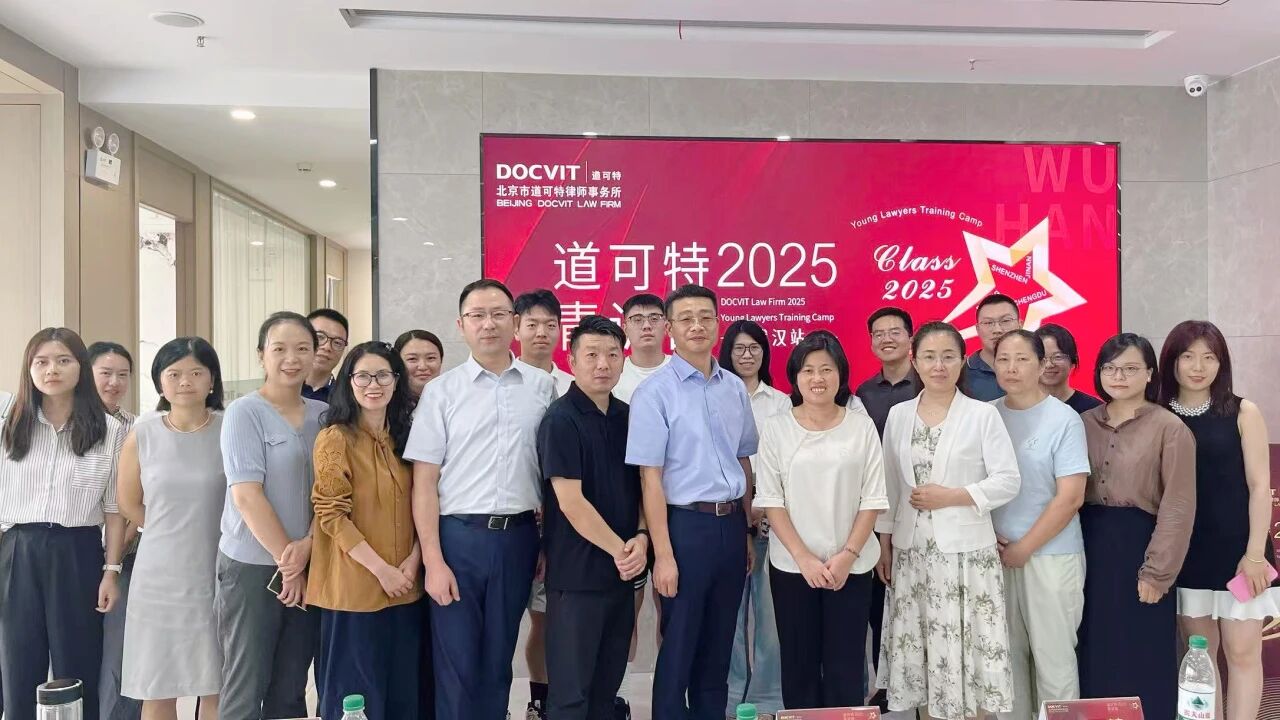“律界新锐·智汇未来”道可特青训营武汉站聚焦青年律师核心竞争力提升