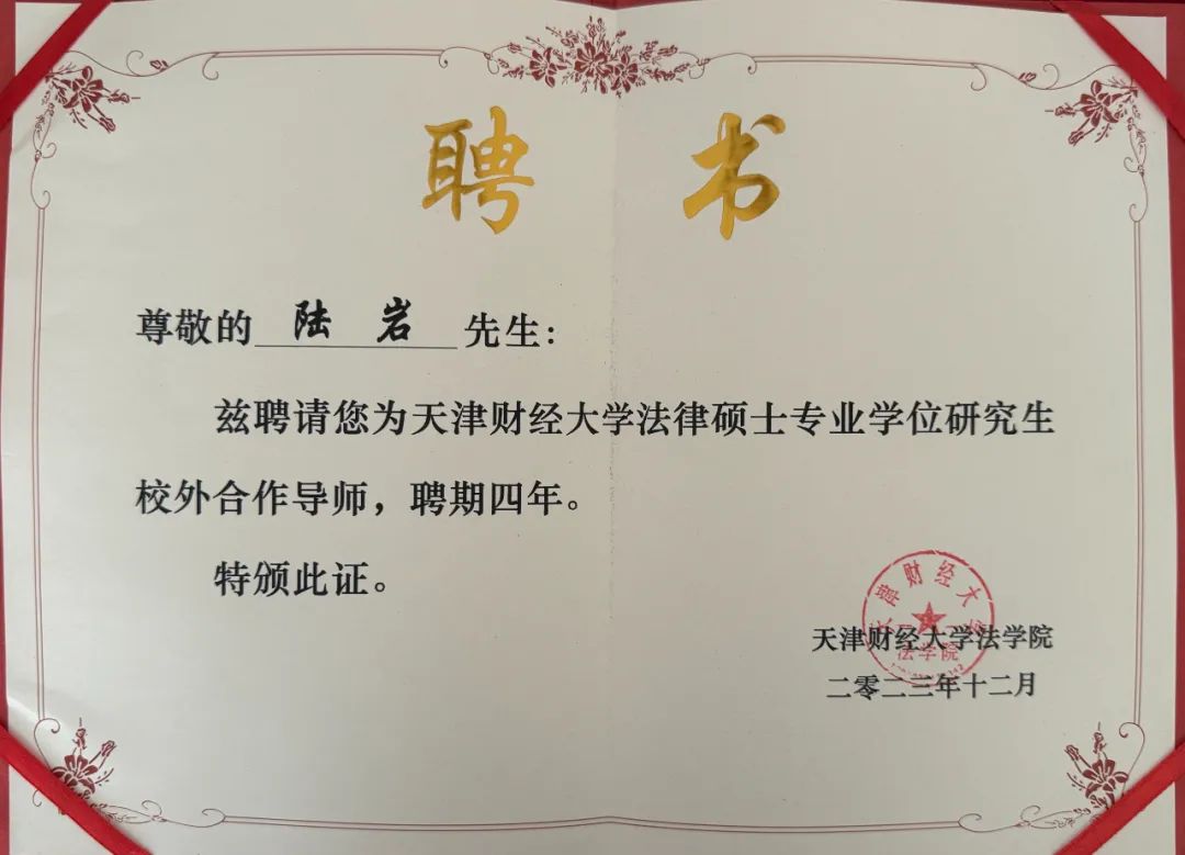 道可特律师获聘天津财经大学法律硕士专业学位研究生校外合作导师