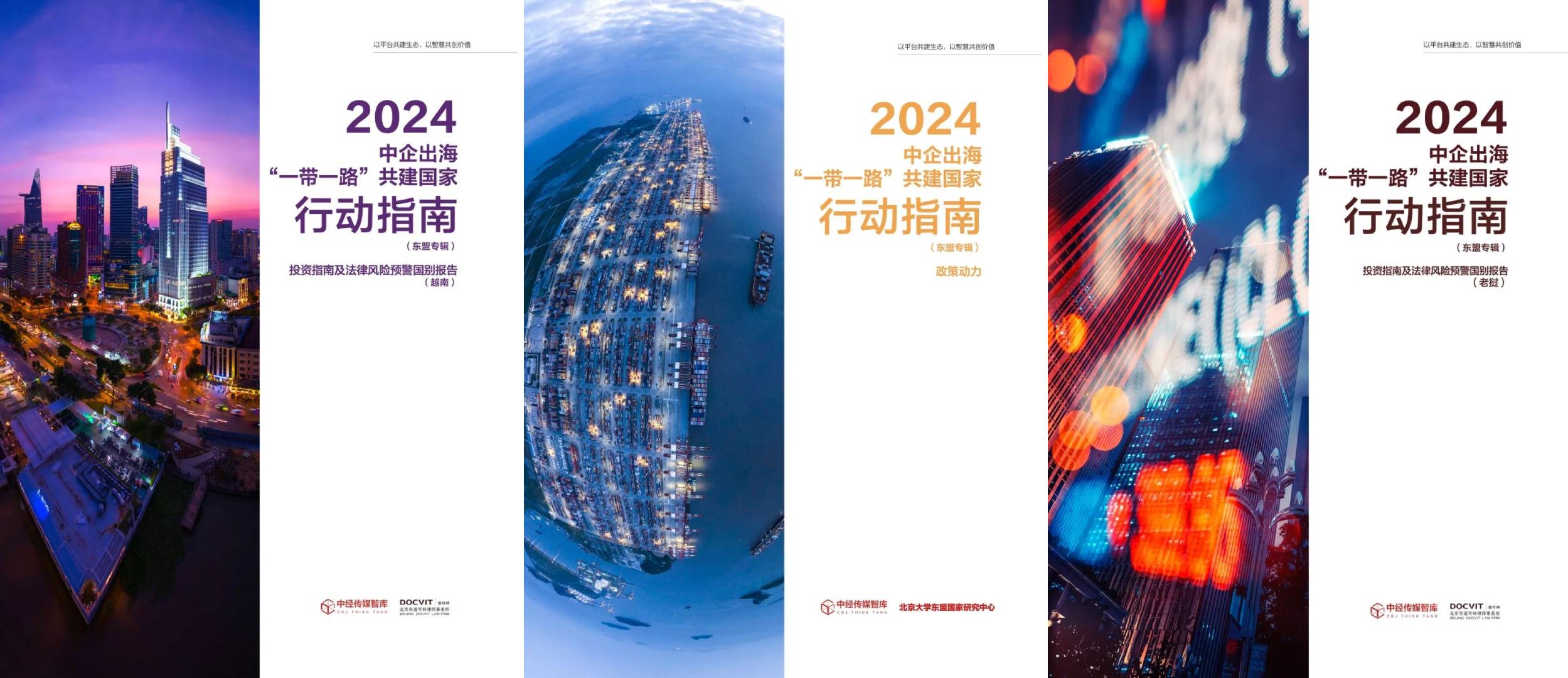 《2024中企出海“一带一路”共建国家行动指南》