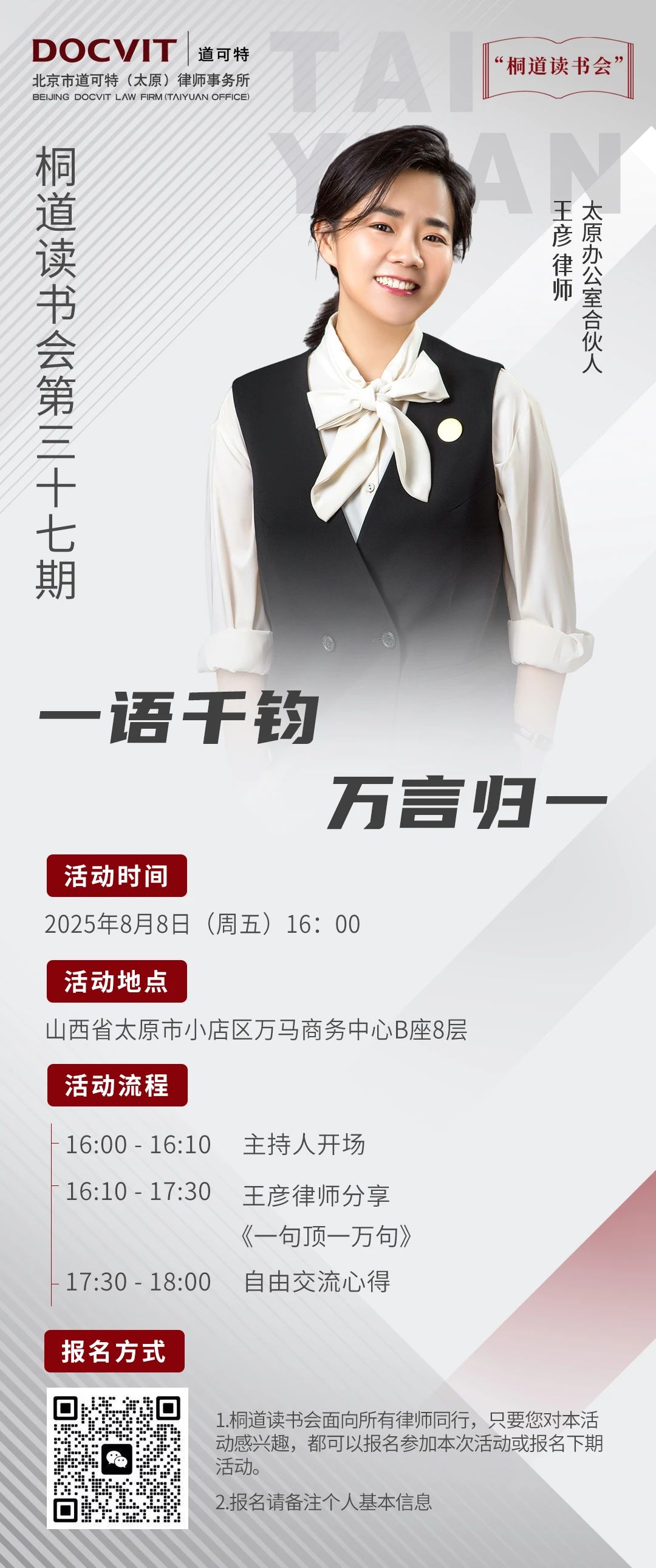 道可特太原丨桐道读书会第三十七期：一语千钧，万言归一