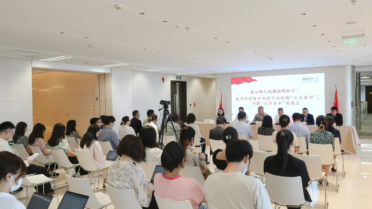 道可特组织全体律师开展学习贯彻“五点希望”、争做“五个表率”座谈会