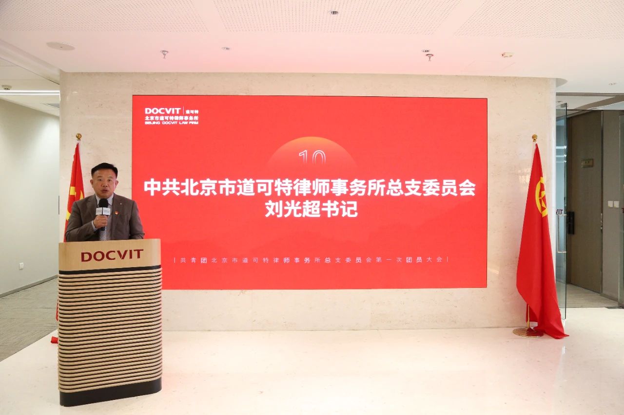 中共北京市道可特律师事务所总支委员会书记刘光超