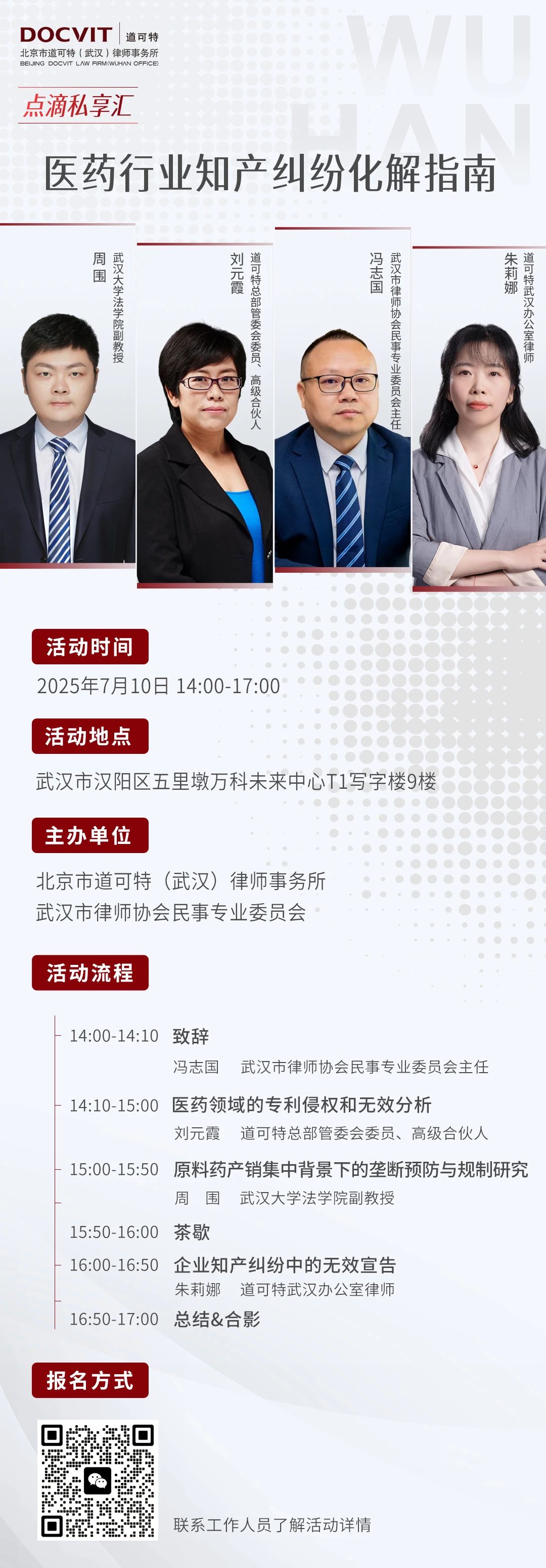 道可特武汉丨医药行业知产纠纷化解指南