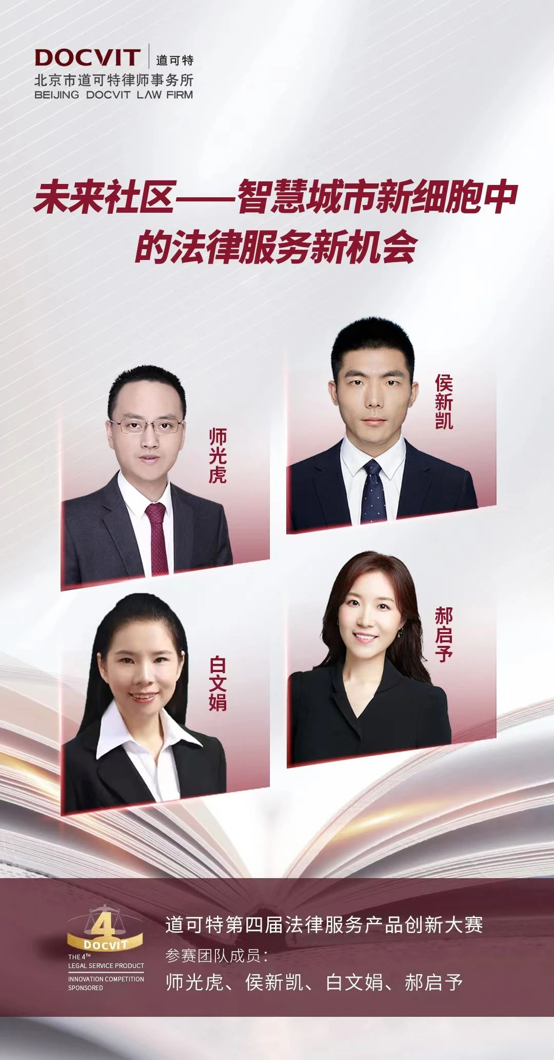 道可特北京办公室师光虎律师团队
