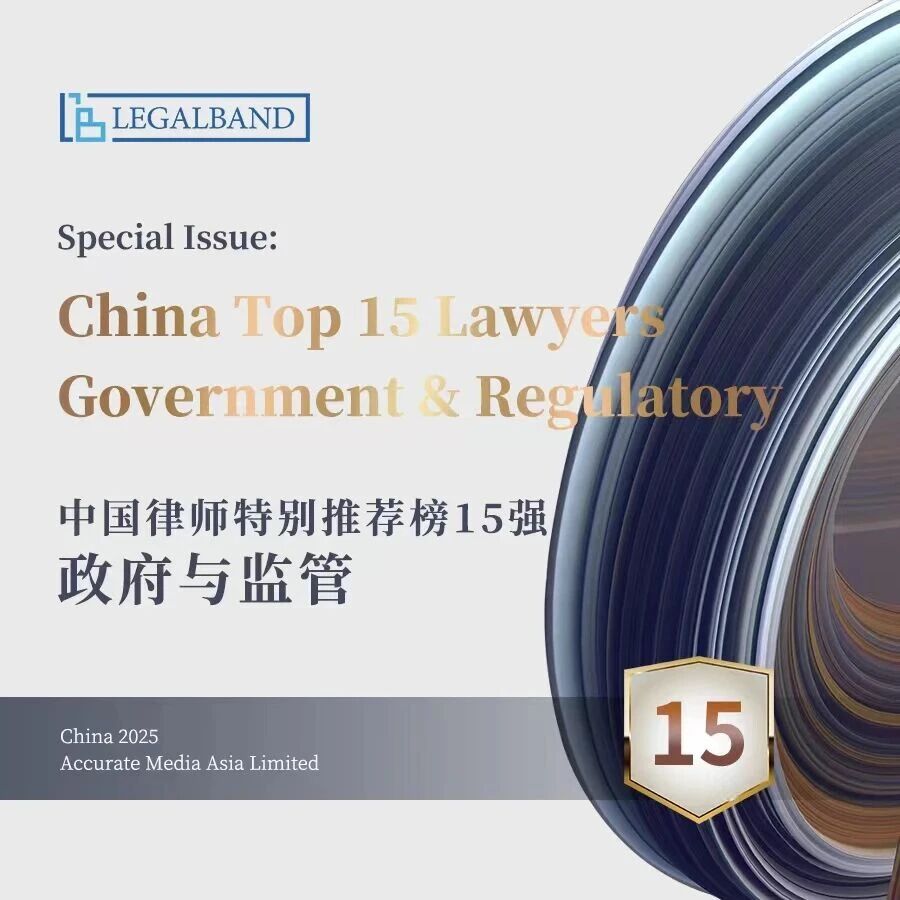 荣誉丨道可特姜涛律师荣登“2025年度LEGALBAND中国律师特别推荐榜15强:医疗健康”榜单 荣誉丨道可特姜涛律师荣登“2025年度LEGALBAND中国律师特别推荐榜15强:医疗健康”榜单
