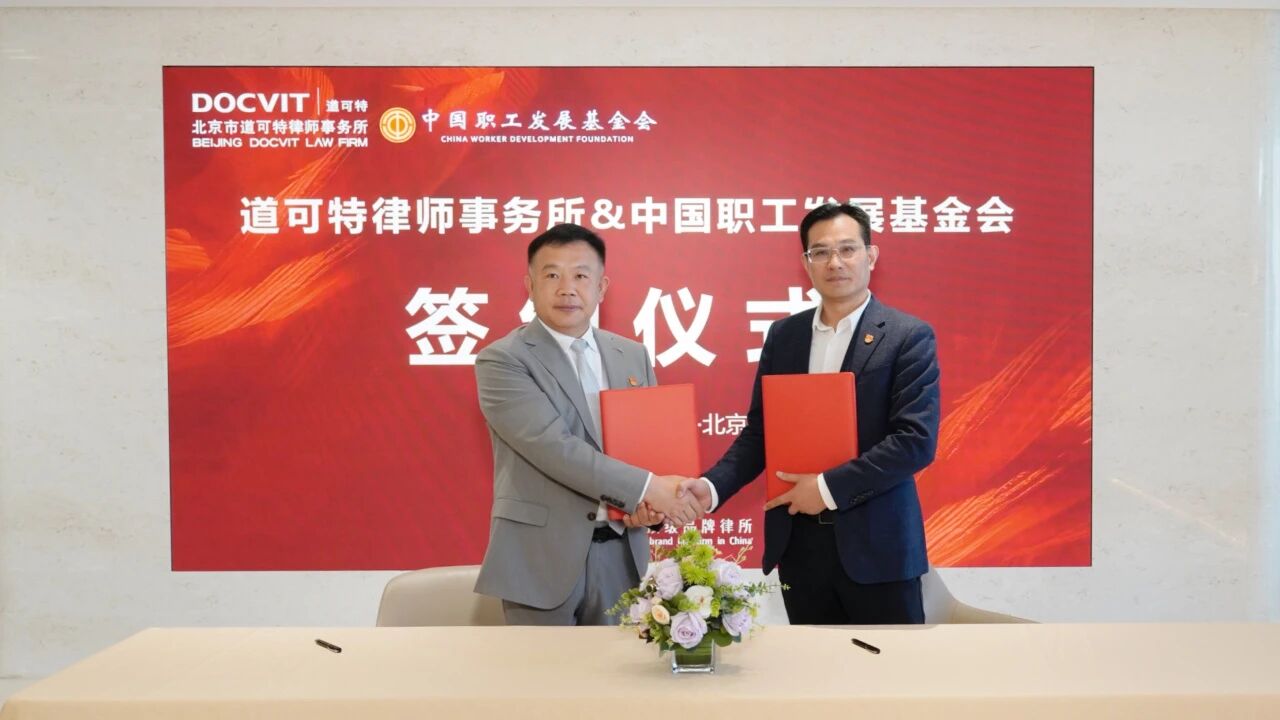 道可特律师事务所与中国职工发展基金会签约仪式