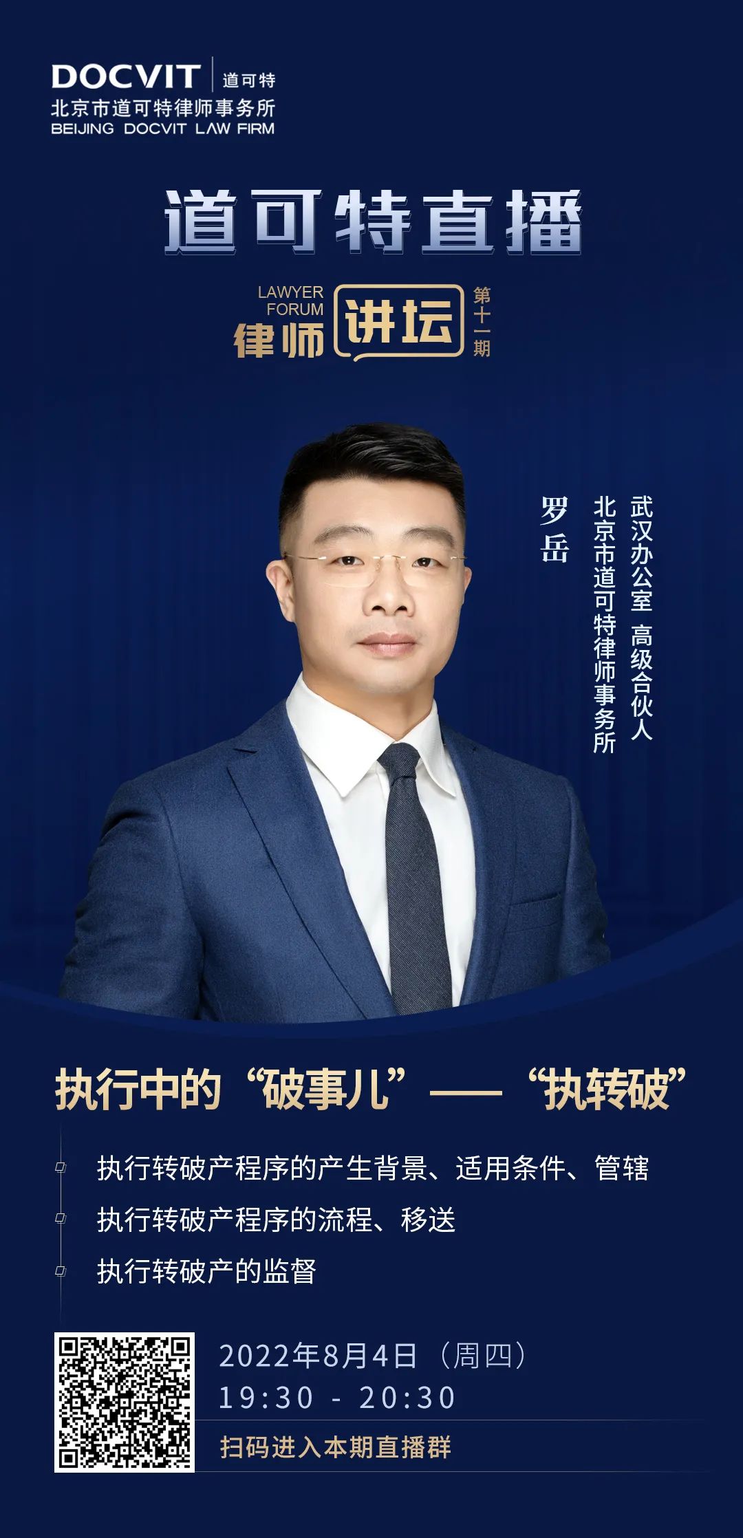 道可特直播·律师讲坛第11期——罗岳：执行中的“破事儿”—“执转破”