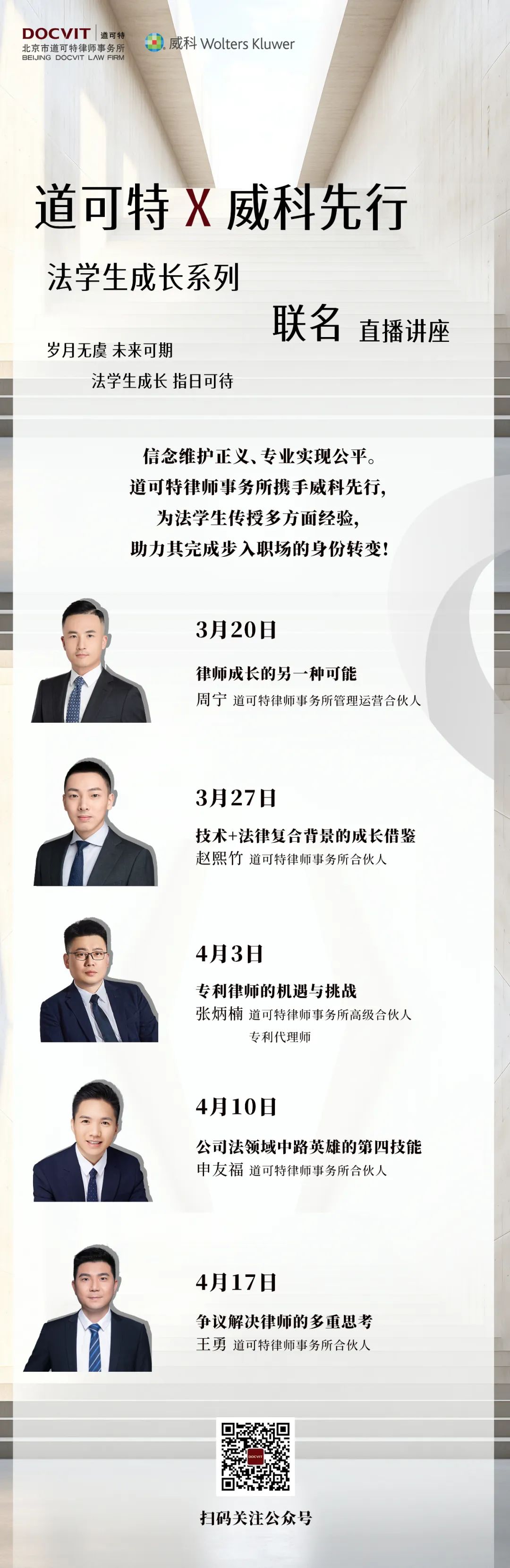 道可特×威科先行：法学生成长系列直播讲座