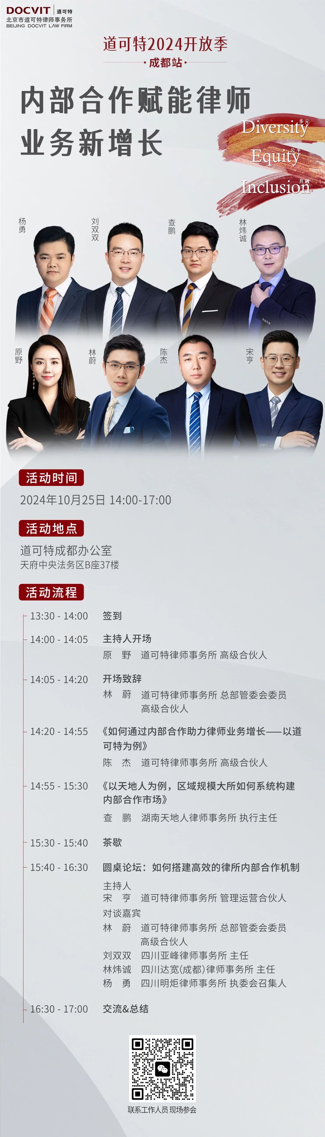 道可特2024开放季·成都站：内部合作赋能律师业务新增长