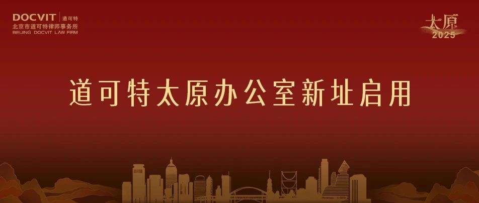 欣启新章｜北京市道可特（太原）律师事务所新址启用