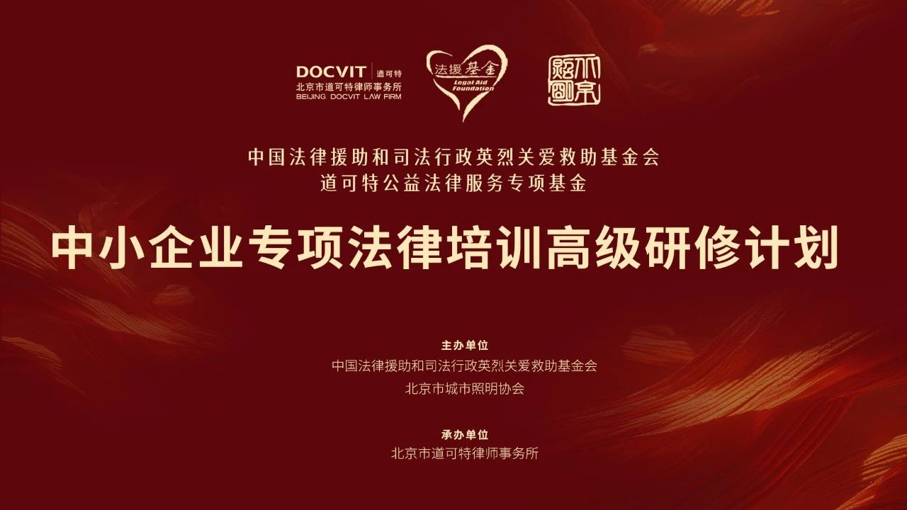 公益丨中小企业专项法律培训高级研修计划第二期即将开启！公益丨中小企业专项法律培训高级研修计划第二期