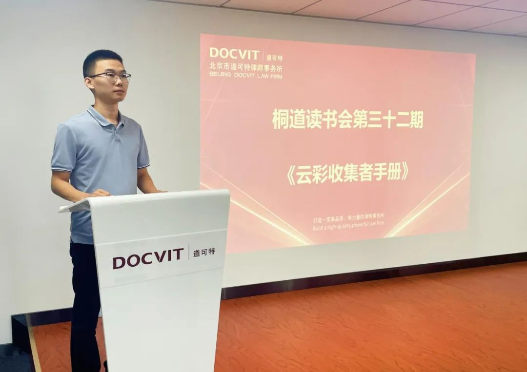 桐道读书会三十二期：道可特太原办公室刘伟律师分享《云彩收集者手册》