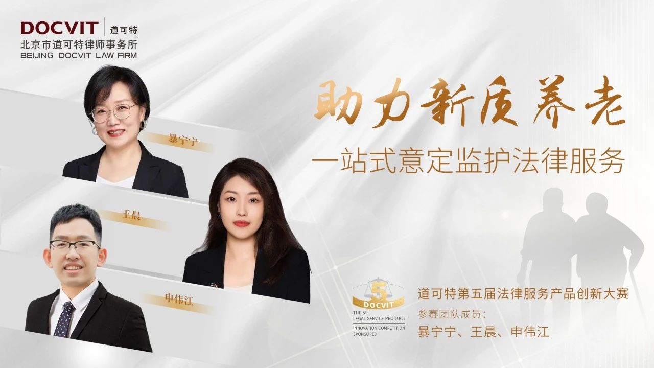 助力新质养老：一站式意定监护法律服务