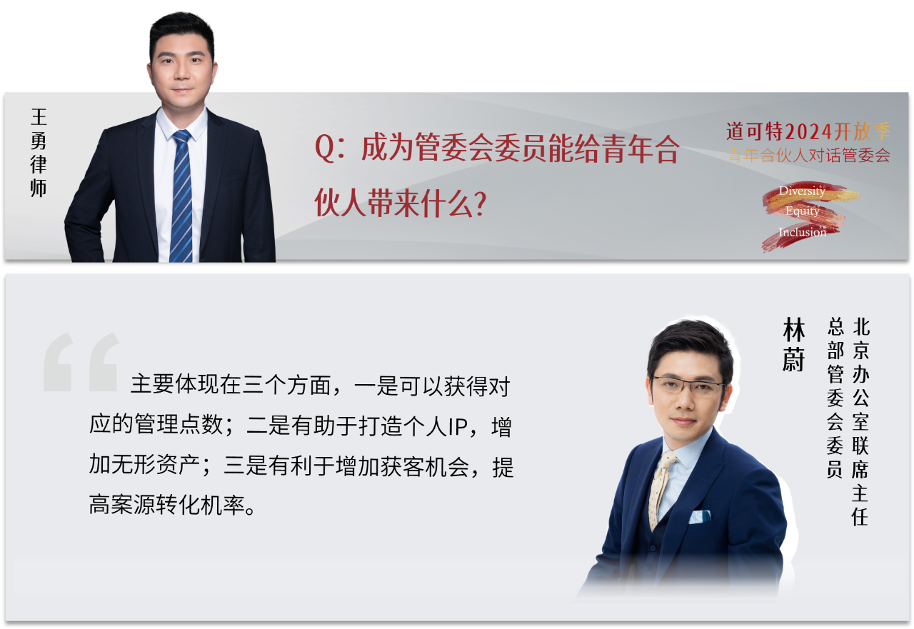 对话管委会丨深度解读！管委会如何赋能青年合伙人进阶成长？