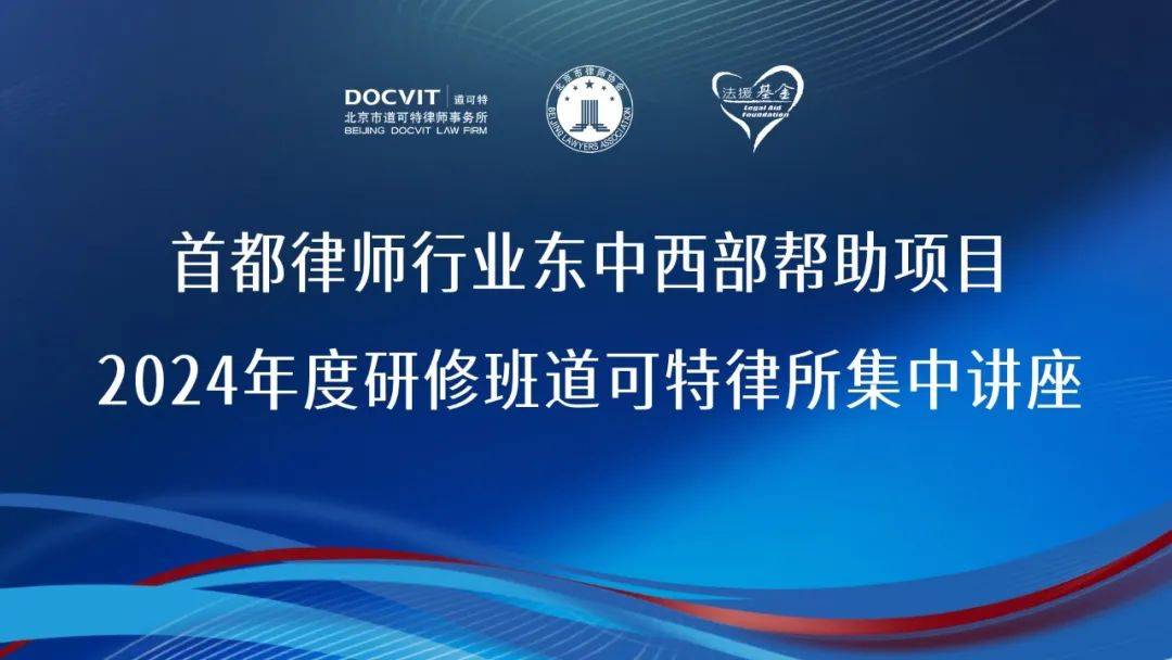 道可特荣任“首都律师行业东中西部对口帮扶项目”2024研修班8家主办律所之一