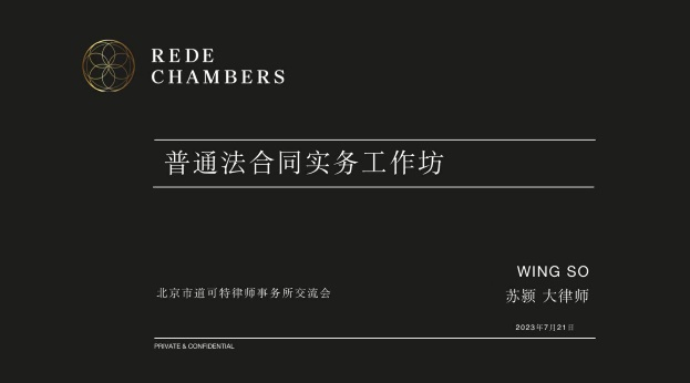 香港大律师苏颍到访道可特并受邀作《普通法合同实务工作坊》专题讲座