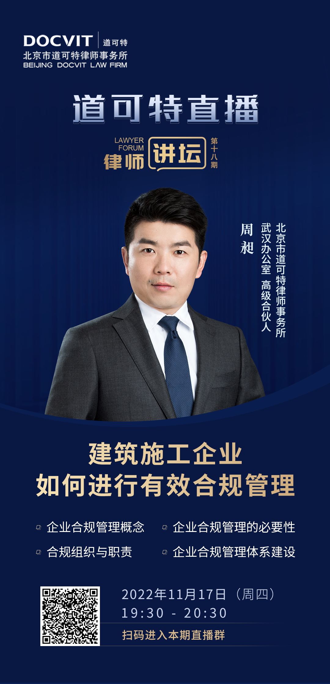道可特直播·律师讲坛第18期——周昶：建筑施工企业如何进行有效合规管理