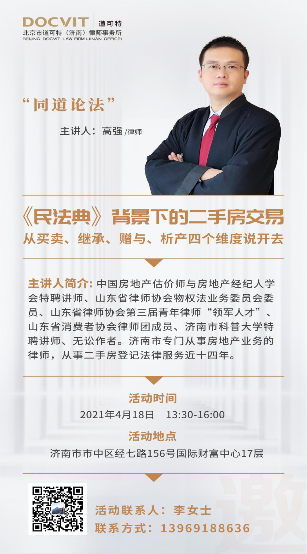 “同道论法”活动--《民法典》背景下的二手房交易 从买卖、继承、赠与、析产四个维度说开去