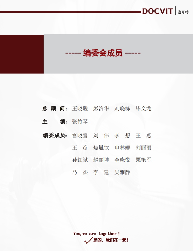道可特太原办公室《股权投资业务法律操作手册》编委会成员