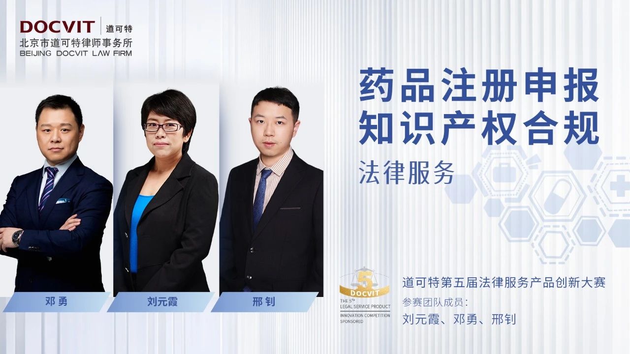 药品和医疗器械行业合规法律服务产品计划书