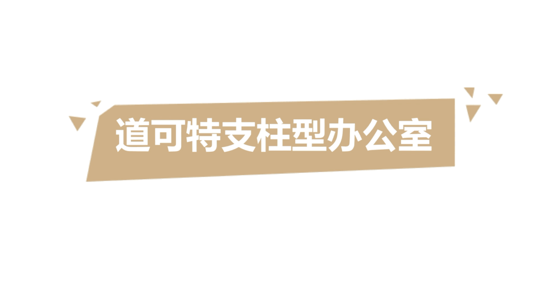 我们要打造一间秉承适度规模化发展的办公室
