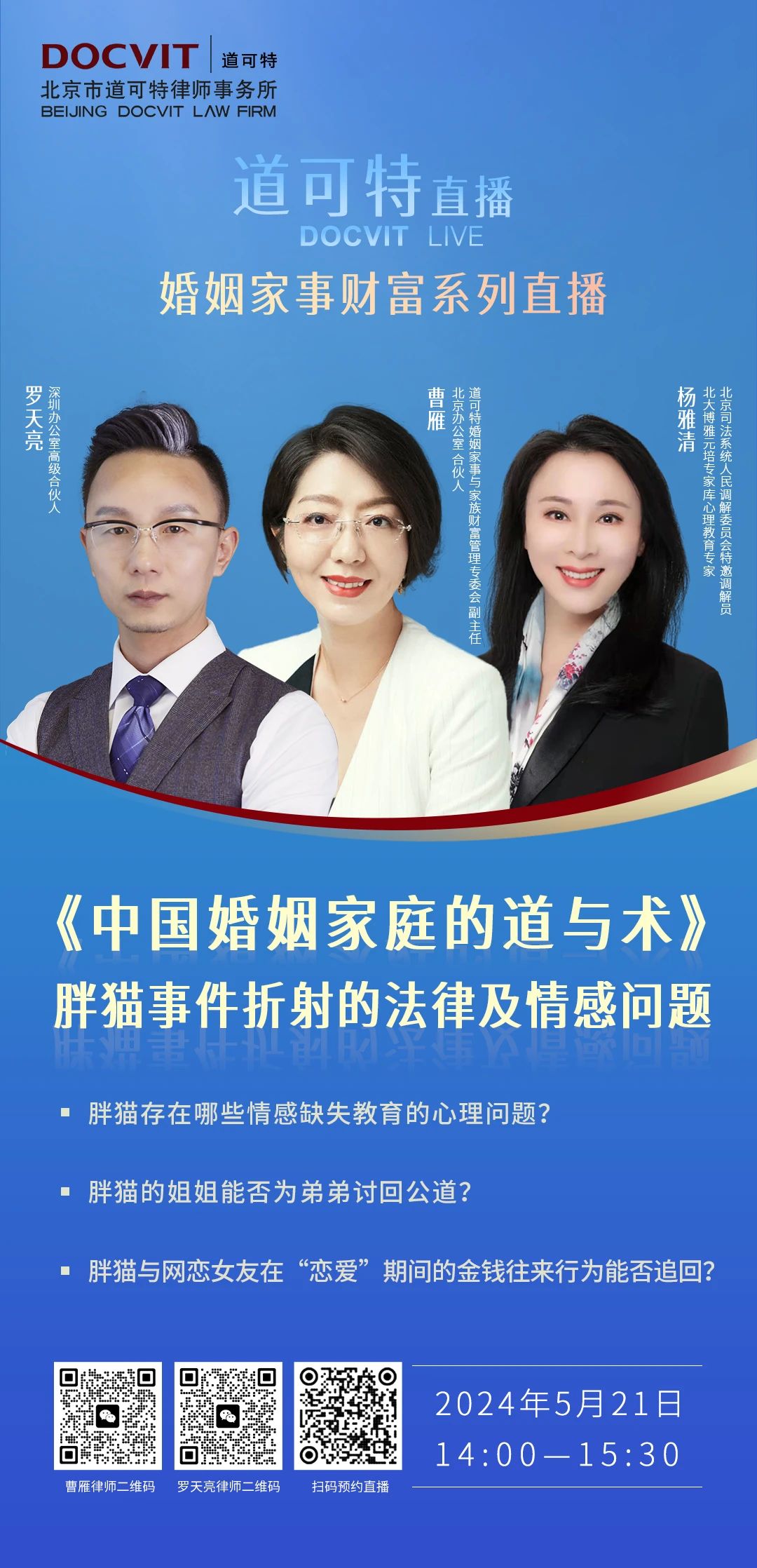 道可特直播丨婚姻家事财富系列：“中国婚姻家庭的道与术”——胖猫事件折射的法律及情感问题