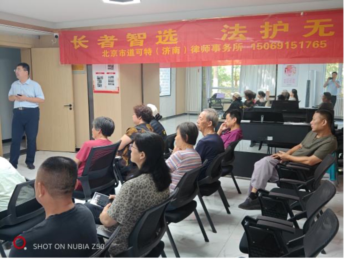 公益 | 道可特济南办公室长者智选业务团队八月公益普法活动再启航 普法现场-曲帅霖律师主讲