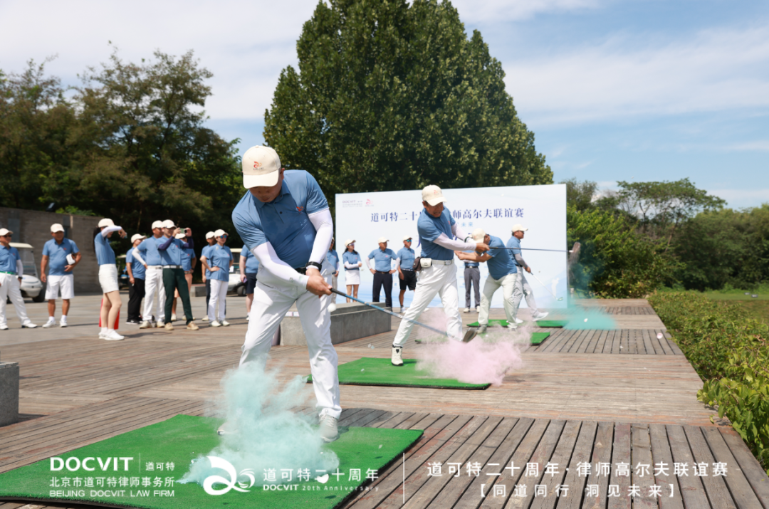 同道同行 洞见未来 | 道可特二十周年·律师高尔夫联谊赛