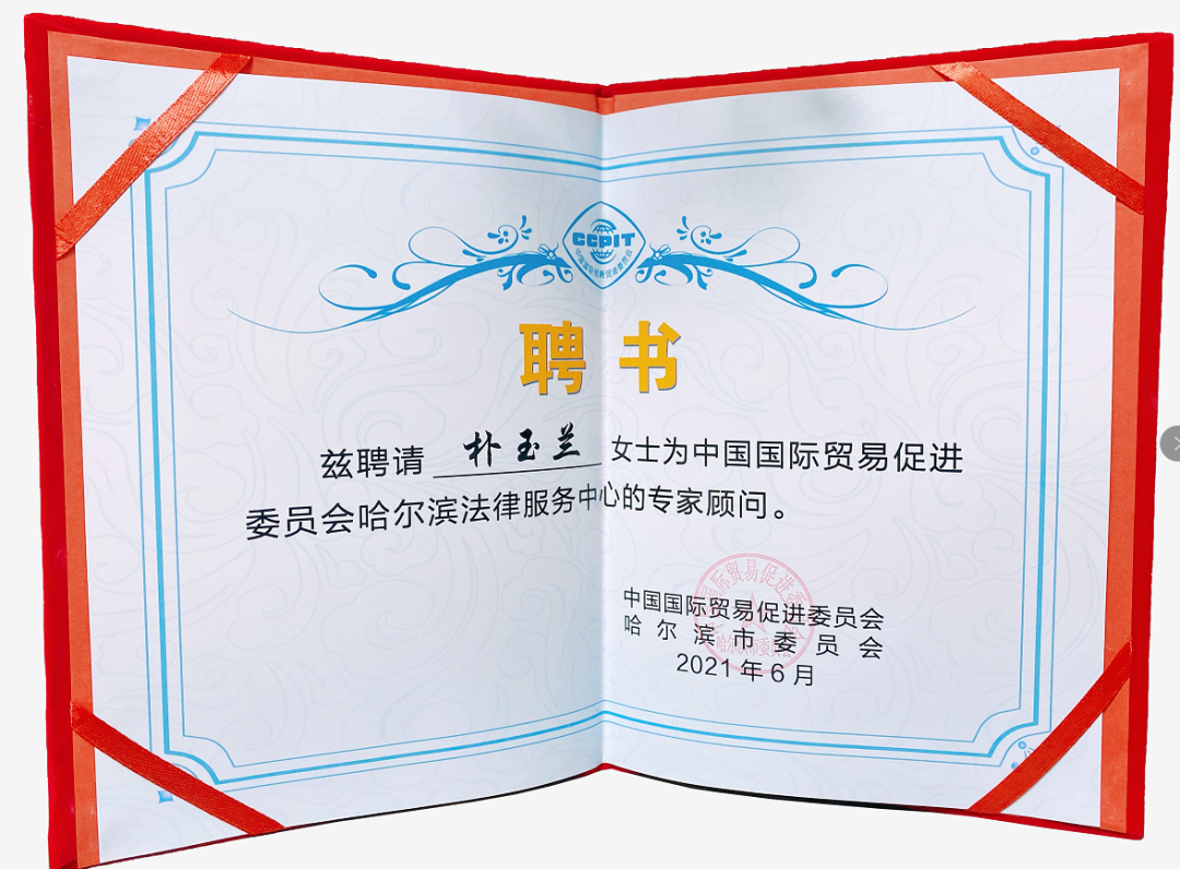 北京市道可特（哈尔滨）律师事务所朴玉兰律师受聘为中国国际贸易促进委员会哈尔滨法律服务中心专家顾问