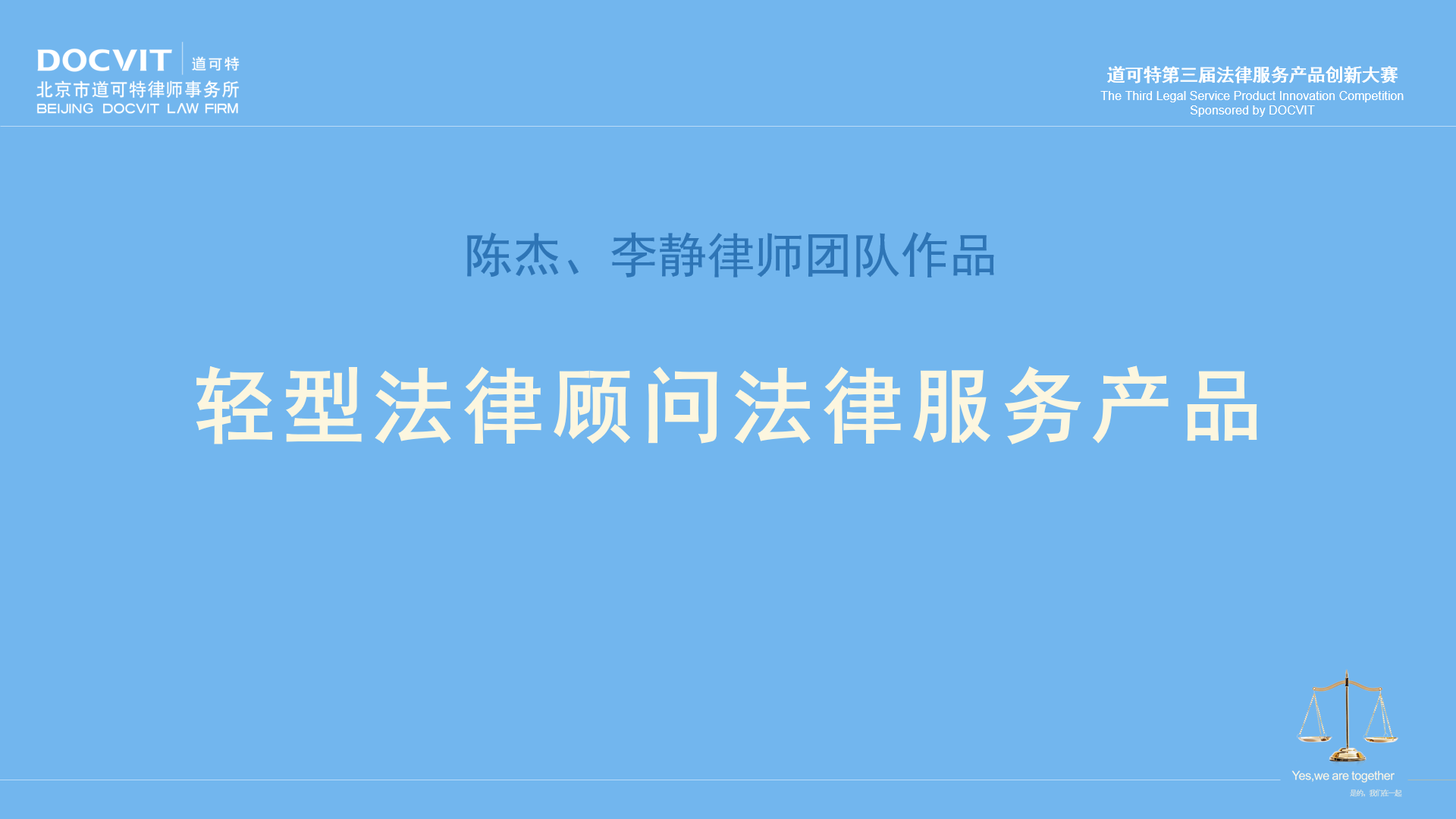 陈杰、李静律师团队：轻型法律顾问法律服务产品