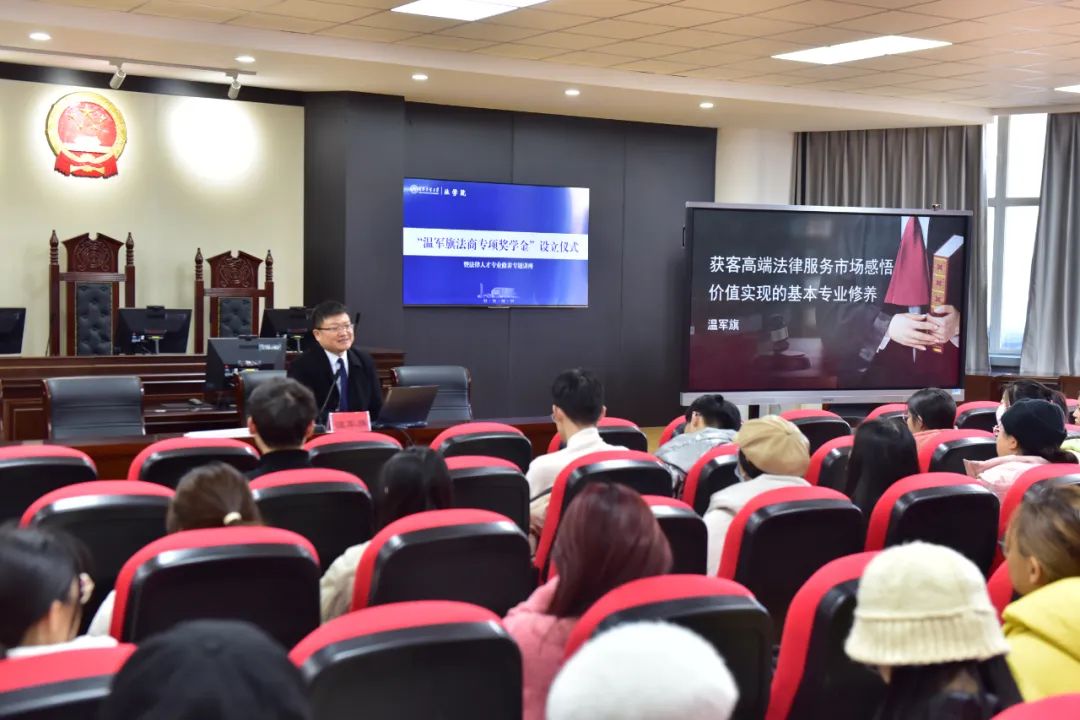 道可特新闻丨 “温军旗法商专项奖学金”设立仪式暨法律人才专业修养专题讲座成功举办