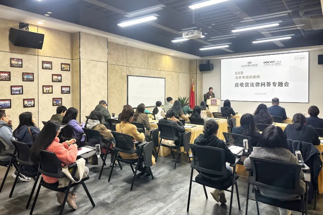 法商论道·SIID法务专题讲座四：应收款法律问答专题会