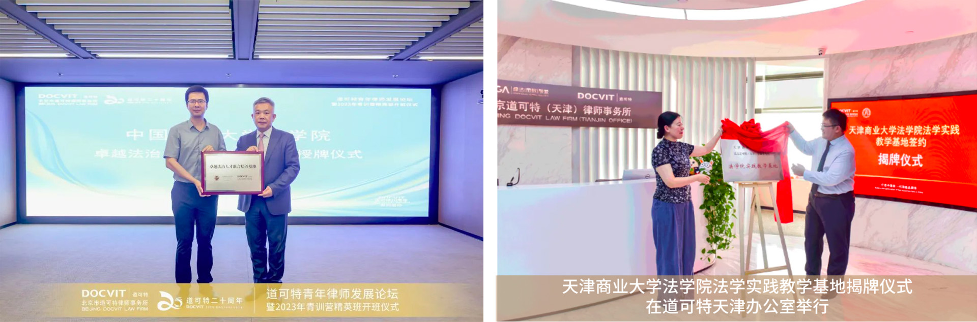 道可特与中国政法大学法学院、天津商业大学法学院建立培养基地、教学基地授牌仪式