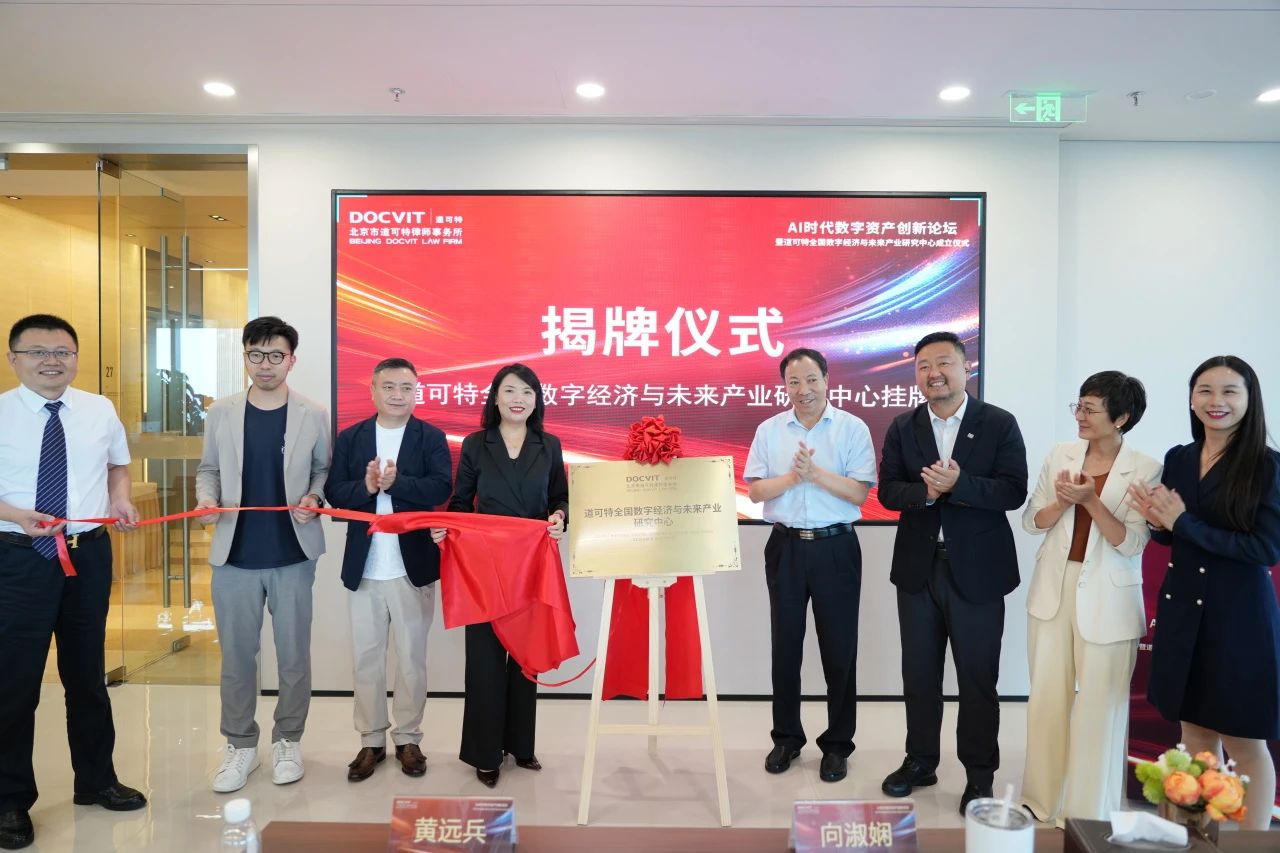 道可特全国数字经济与未来产业研究中心揭牌仪式