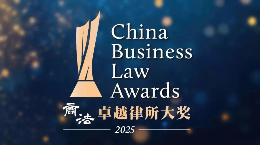 荣誉丨道可特连续七年荣膺《商法》卓越律所大奖