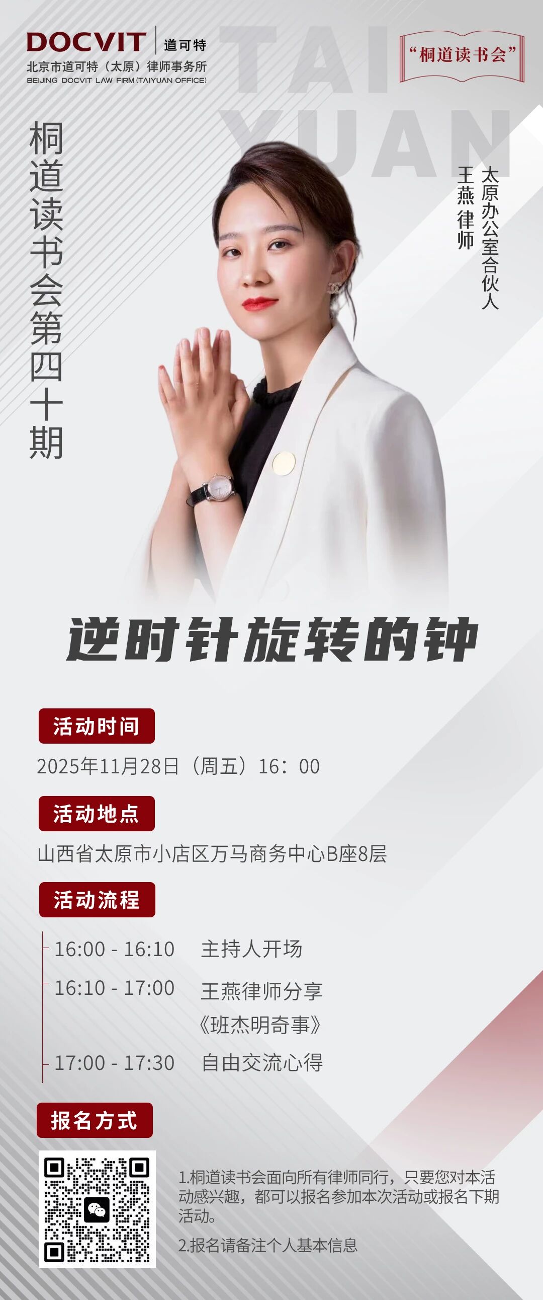 道可特太原丨桐道读书会四十期：逆时针旋转的钟