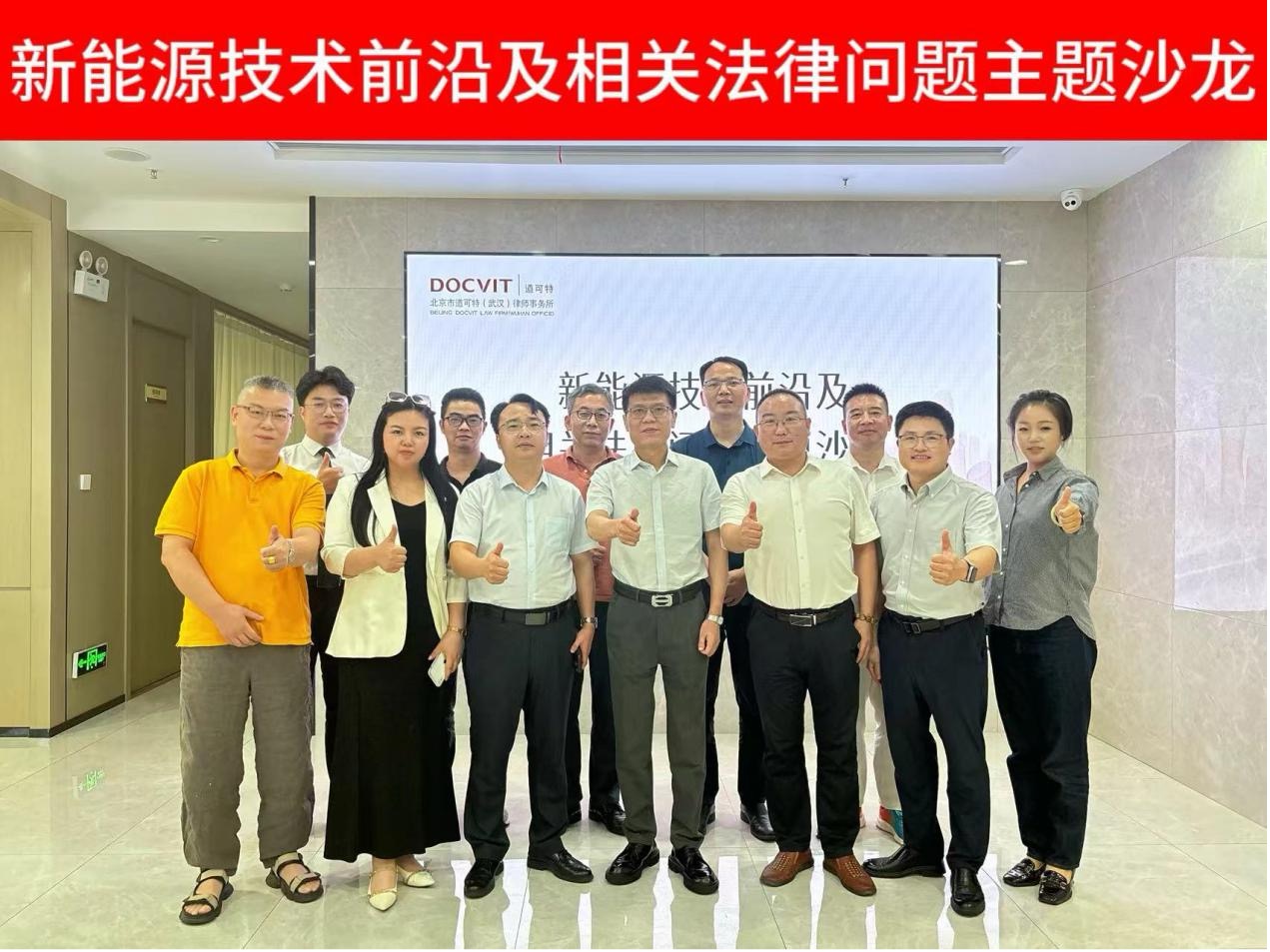 道可特武汉办公室举办“新能源技术前沿及相关法律问题主题沙龙”