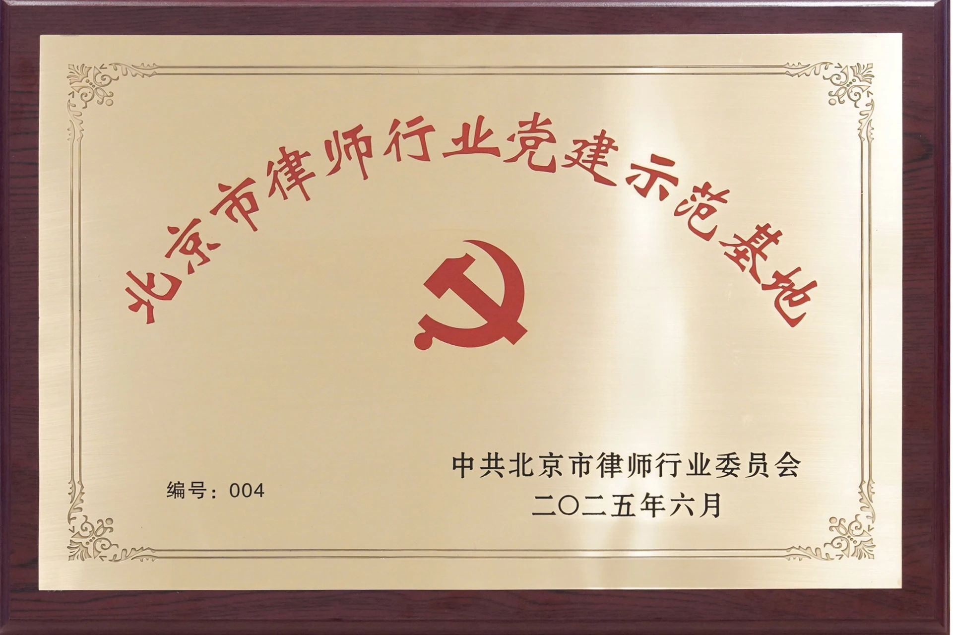 北京市律师行业党建示范基地：中共北京市道可特律师事务所委员会