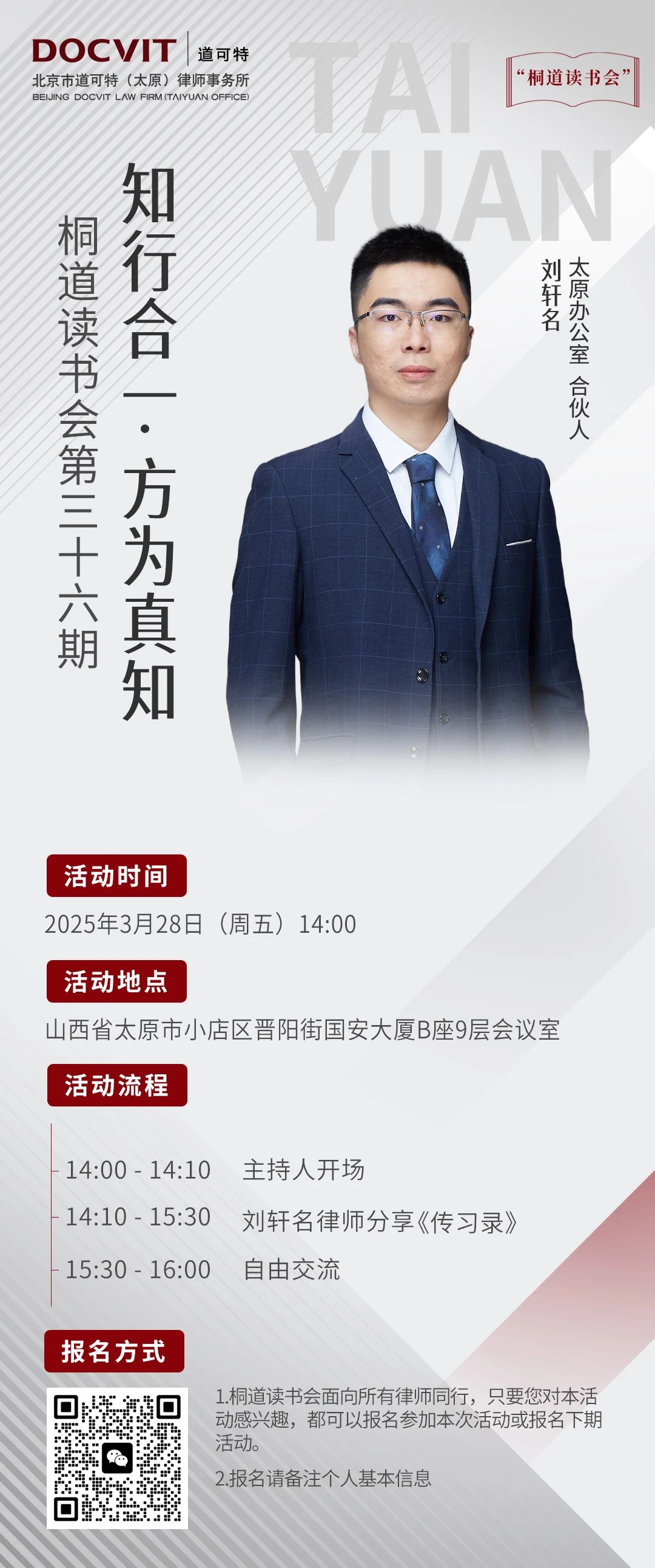 道可特太原办公室丨桐道读书会第三十六期：知行合一 方为真知