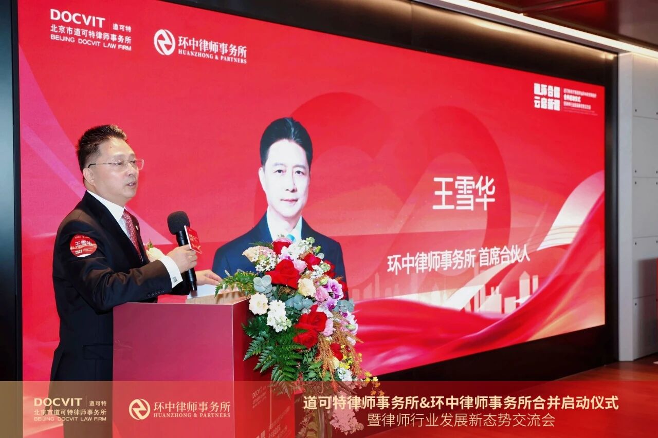 环中律师事务所首席合伙人王雪华博士 环中律师事务所首席合伙人王雪华博士