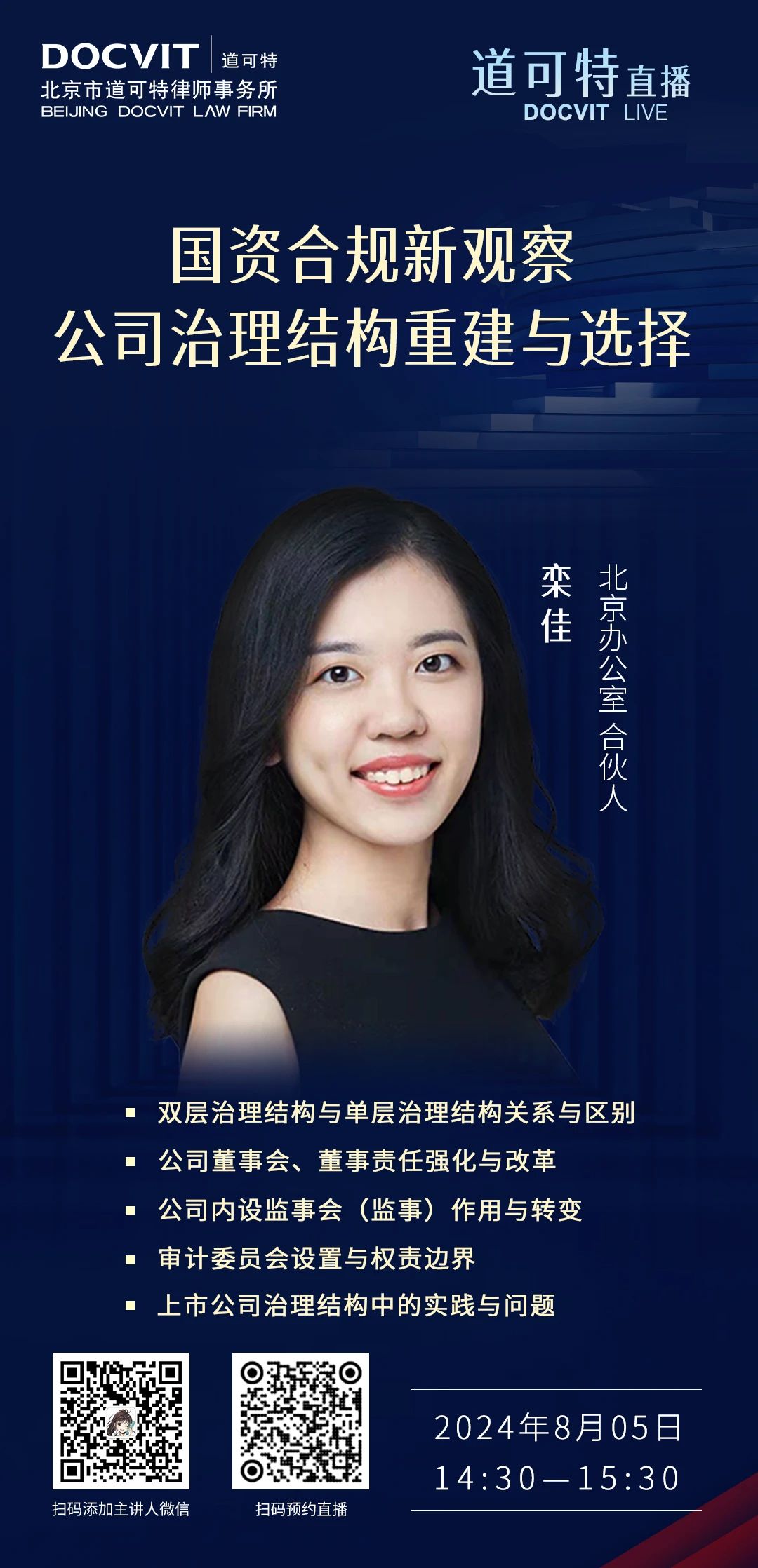 道可特直播丨国资合规新观察：公司治理结构重建与选择