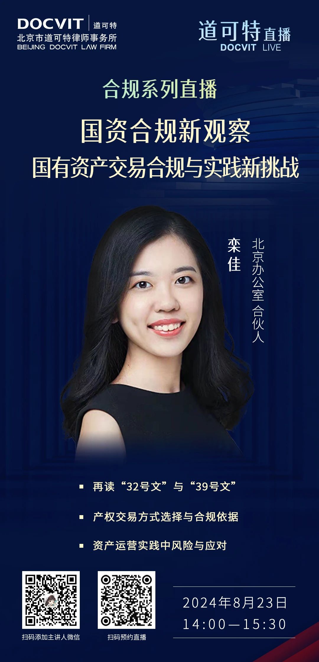 道可特直播丨国资合规新观察：国有资产交易合规与实践新挑战