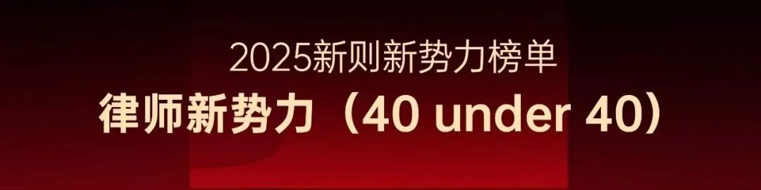 荣誉｜道可特多位律师入选“新则年度律师新势力榜（40 under 40）”榜单