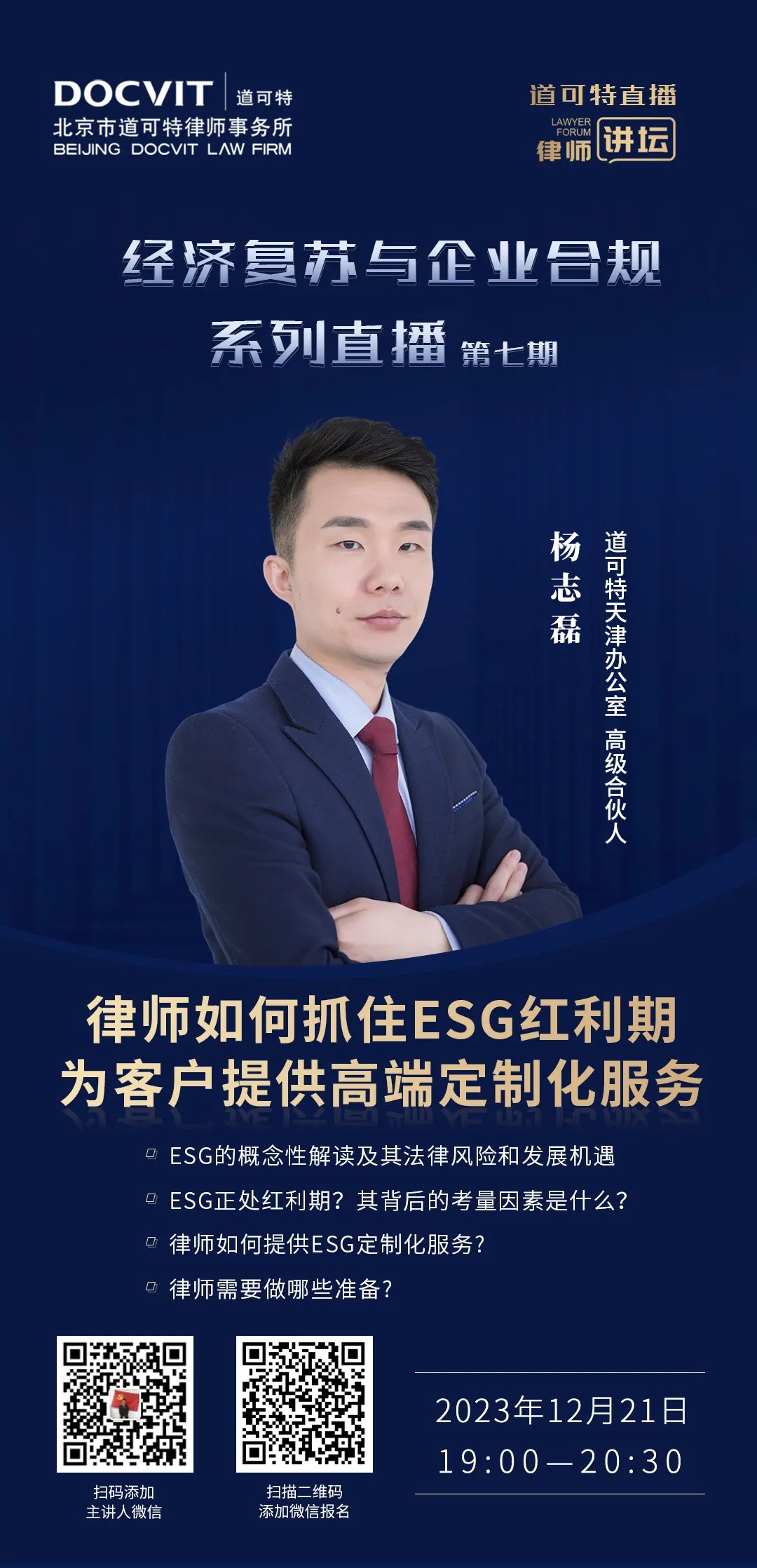 道可特直播·律师讲坛｜经济复苏与企业合规系列直播·第七期——律师如何抓住ESG红利期为客户提供高端定制化服务